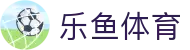 LEYU乐鱼体育 | 足篮电竞全面支持_leyu.com